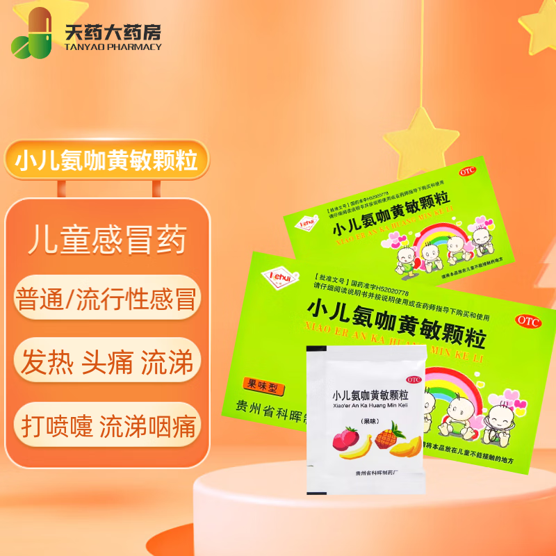 科晖 小儿氨咖黄敏颗粒5g*15袋 儿童普通感冒流行性感冒引起的发热