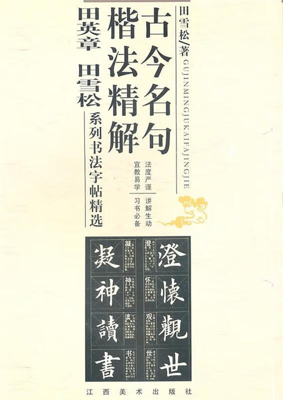 古今名句楷法精解:田英章田雪松系列书法字帖精选