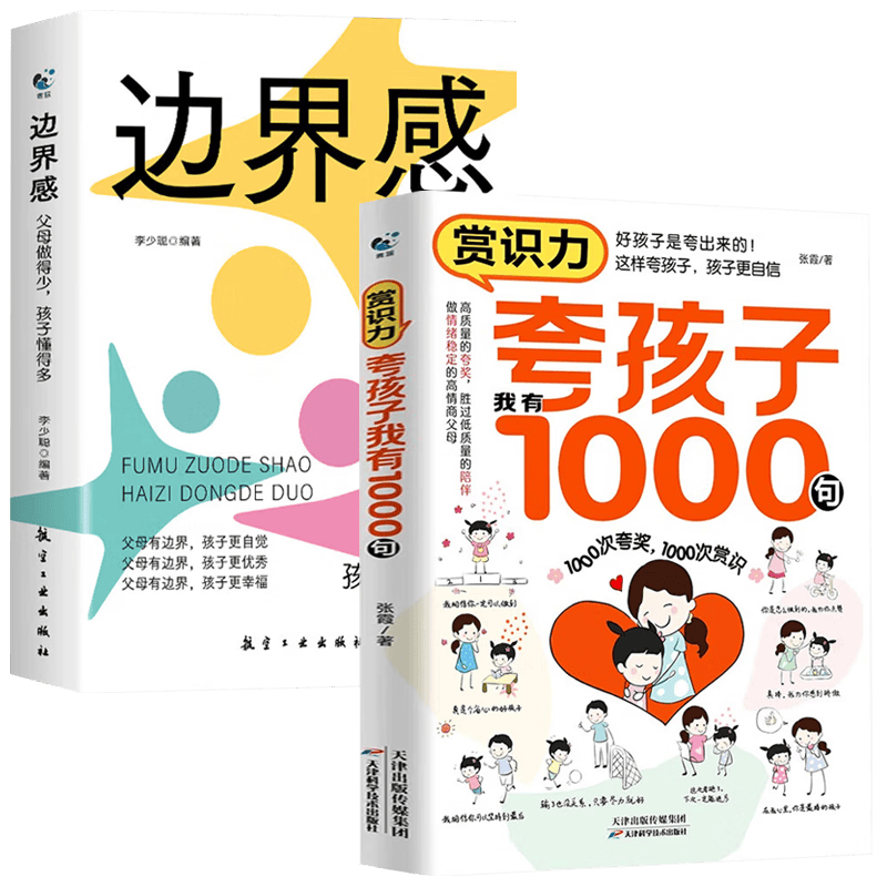 【全2册】赏识力夸孩子我有1000句+边界感父母做的少孩子懂得多 培养孩子性格情绪管理儿童心理学育儿家教方法书籍