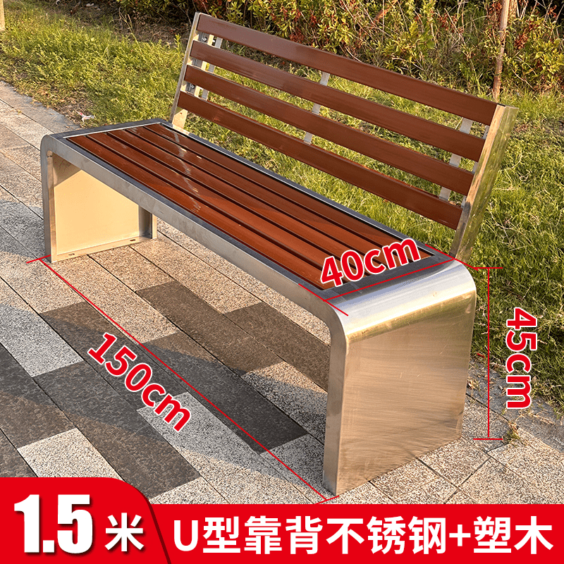 不銹鋼公園椅戶外長椅鐵藝防腐塑木長凳室外廣場休息條凳公共座椅 150*40*45 U型不銹鋼(靠背款）