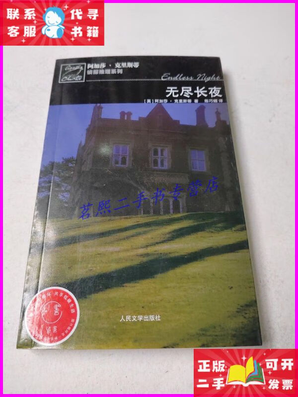 无尽长夜 人民文学出版社二手书
