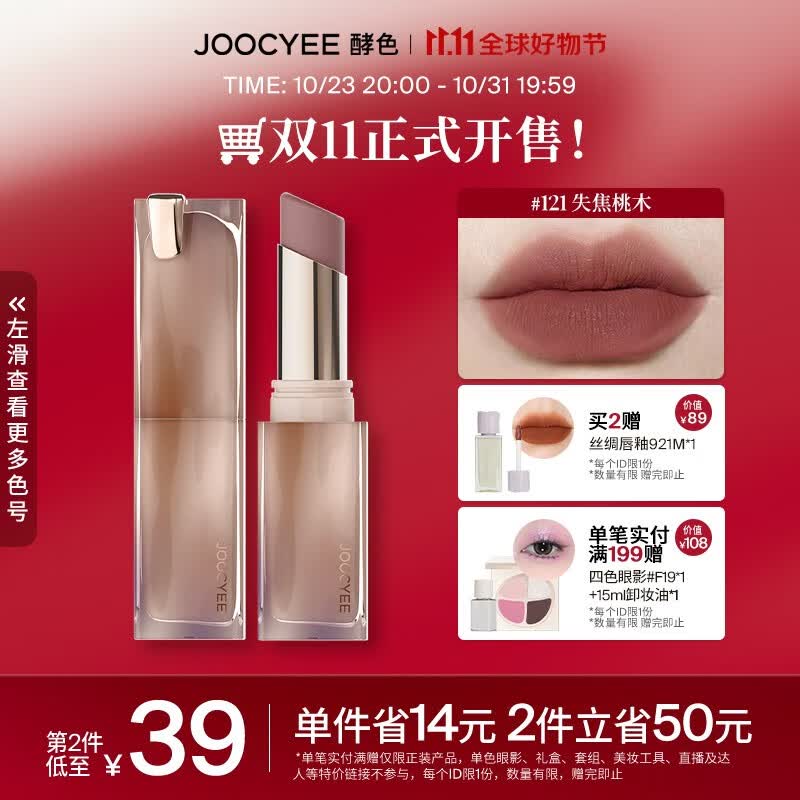 Joocyee 酵色粉雾口红泥绒哑雾浓郁显色美拉德 生日礼物女生 【HOT|黄皮显白】#121失焦桃木属于什么档次？