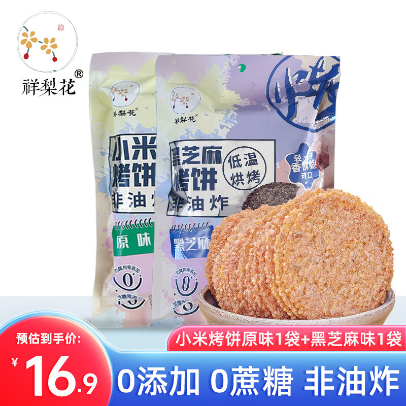 祥梨花休闲零食小米锅巴0蔗糖0添加酥脆小米烤饼内含便携小包装 黑芝麻味130gx1袋+原味130gx1袋
