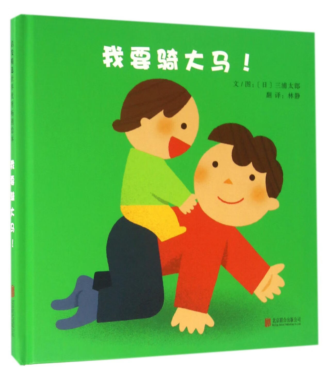 我要骑大马(精) (日)三浦太郎|译者:林静|绘画:(日)三浦太郎 北京联合