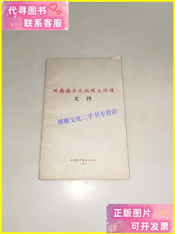 【二手9成新】越南南方民族解放阵线文件 1969年一版一印 /越南南