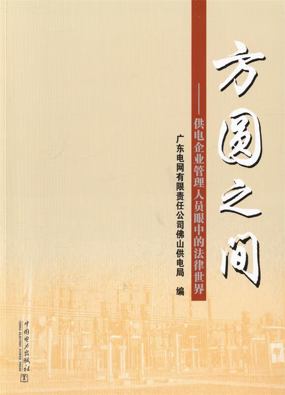 方圆之间:供电企业管理人员眼中的法律世界【正版书籍,畅读优品】