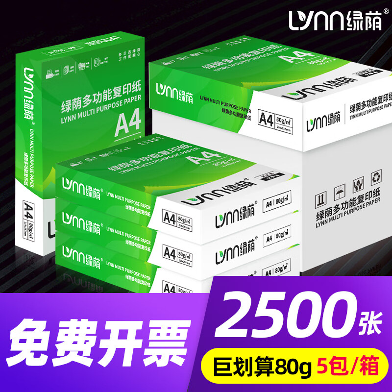 绿荫整箱装A4纸复印纸70克a4打印纸 加厚80g办公用纸复印纸学生用纸复印纸白纸a4纸整箱2500张草稿纸 热销绿荫80g 1箱装5包2500张