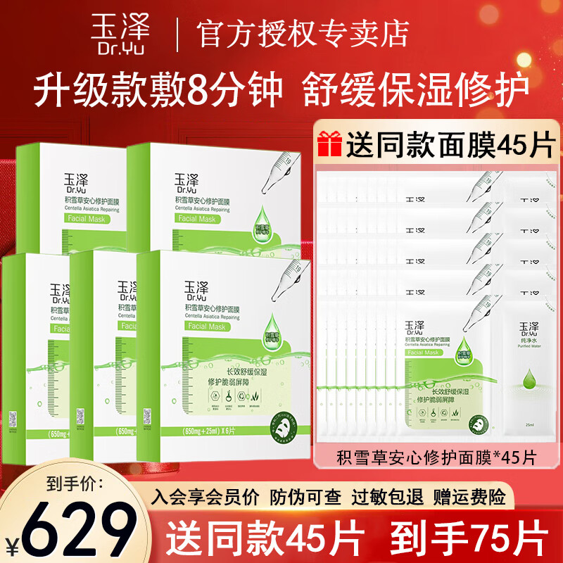 玉泽(Dr.Yu) 面膜积雪草安心修护面膜贴 玻尿酸补水保湿晒后舒缓干皮敏感肌 【升级款】积雪草面膜6片/盒*5