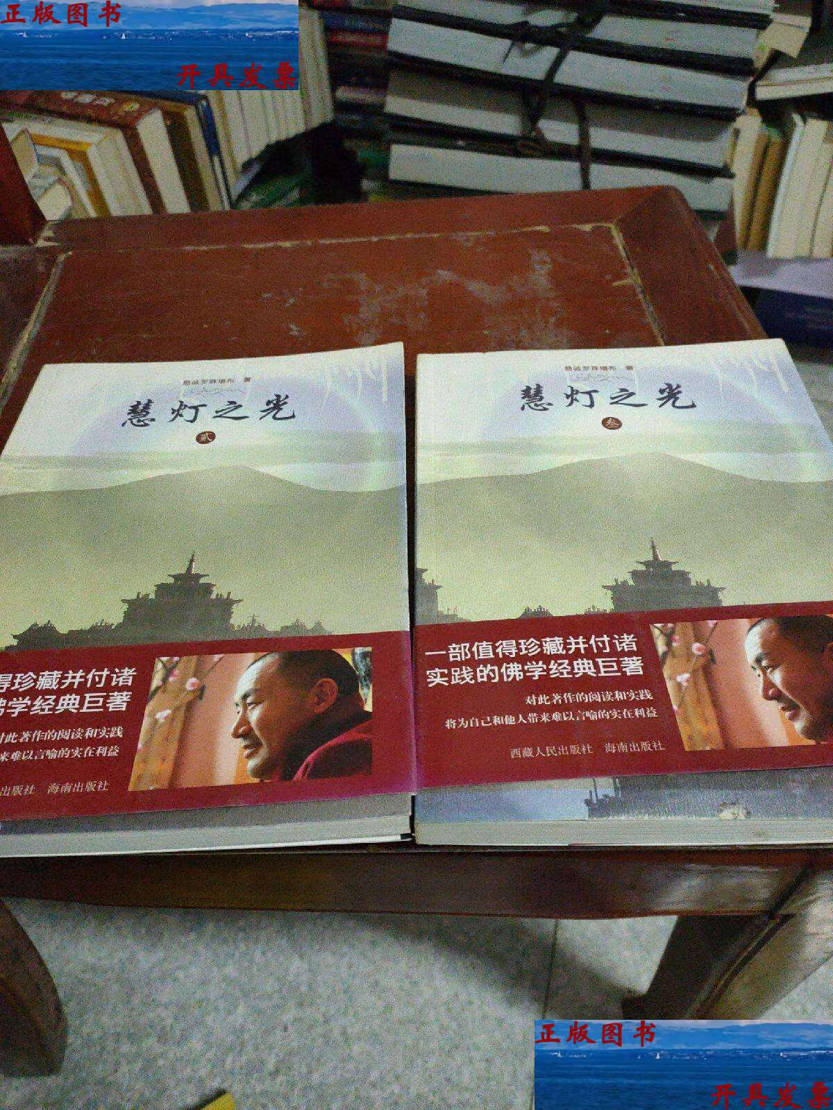 【二手9成新】慧灯之光 2 3 /慈诚罗珠堪布 西藏人民