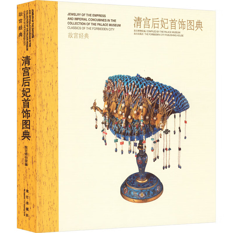 清宫后妃首饰图典故宫博物院 编9787513402521艺术/鉴赏收藏故宫出版