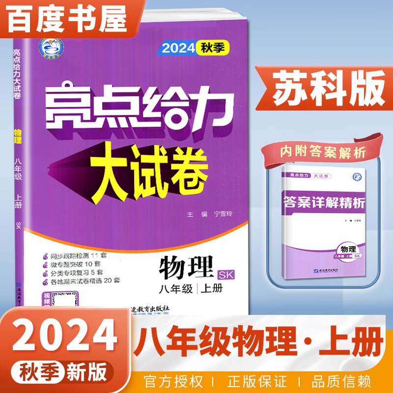 上下册自选】2024正版亮点给力大试卷八年级下上语文数学英语物理 江苏版初二上册下册同步单元跟踪检测分类专项复习各地试卷精选教辅 （24秋）物理上册 苏科版