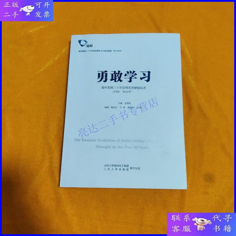 【二手9成新】勇敢学习 海科集团三十年管理思想精髓演进 1988-20