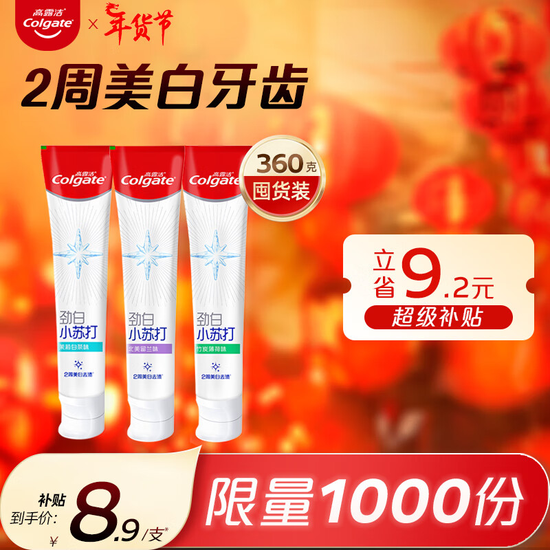 高露洁(Colgate)劲白小苏打美白牙膏120gX3支(茉莉白茶+小苏打留兰+竹炭薄荷)怎么看?