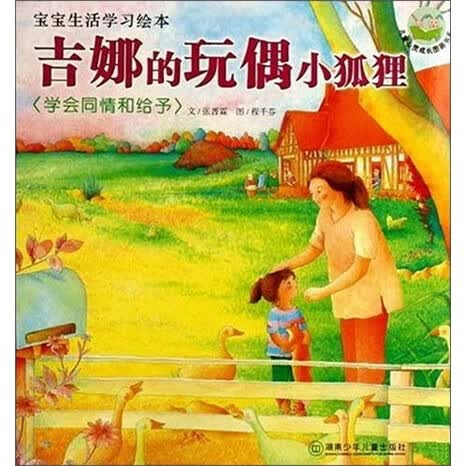 【正版现货】吉娜的玩偶小狐狸 学会同情和给予