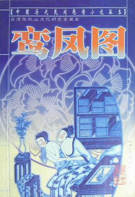 鸾凤图 (明)苏姑痴情士撰 远方出版社