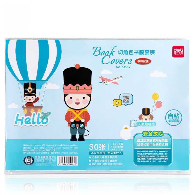 得力（deli）得力磨砂书皮包书膜书套16k透明防水塑料加厚A4小学生课本一二年级上下册课本保护套纹理防滑书膜 透明磨砂【大10中12小8共30张】书膜