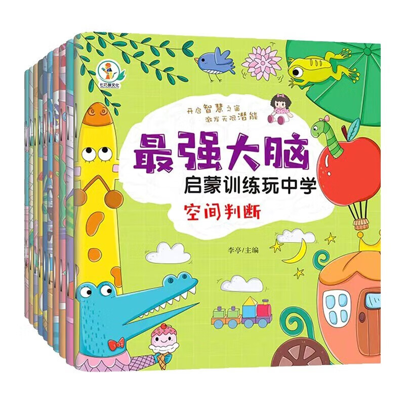 最强大脑启蒙训练玩中学（全10册）彩图注音版 提升注意力和记忆力科学完善的全方位训练幼儿启蒙游戏书