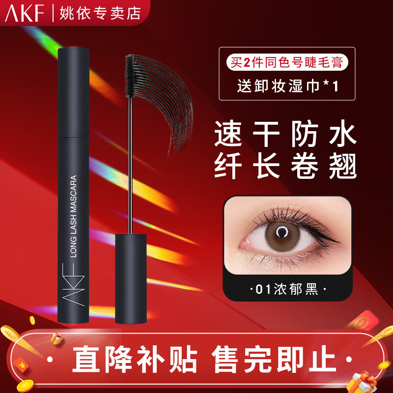 AKF睫毛膏极细浓密持久不晕染自然纤长卷翘款睫毛膏 浓郁黑睫毛膏【心机自然】