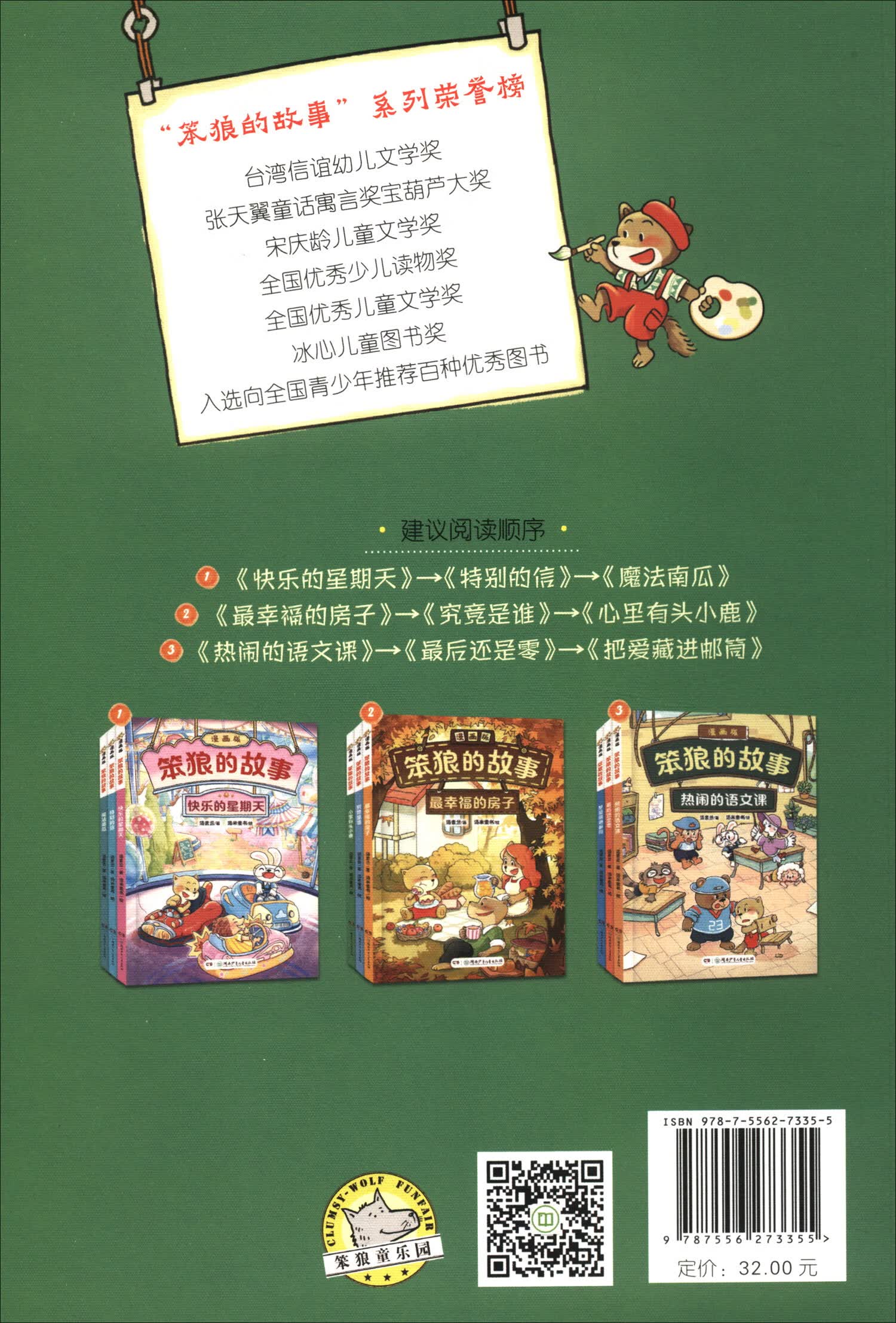 “笨狼的故事”漫画版：心里有头小鹿详情图