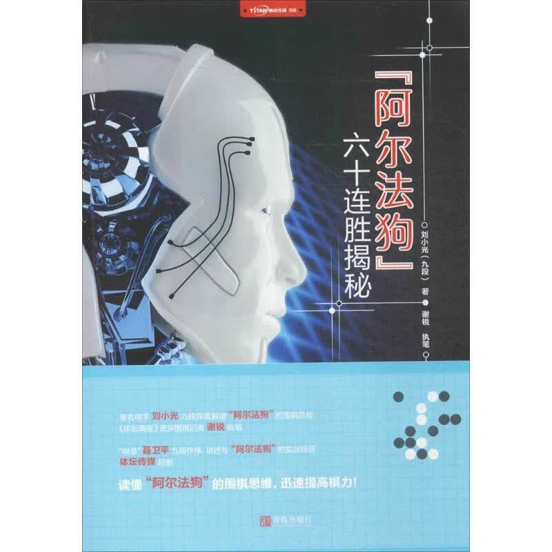 "阿尔法狗"六十连胜揭秘【正版图书,放心购买】