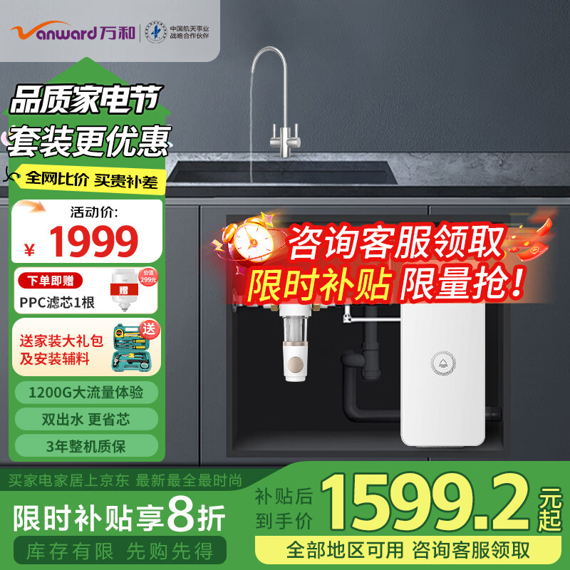 万和（Vanward）净水器家用净水机白露1200G体验3.03L/min净流量ro反渗透纯水机厨下式直饮机大通量 【净水套装A】厨下净水+前置