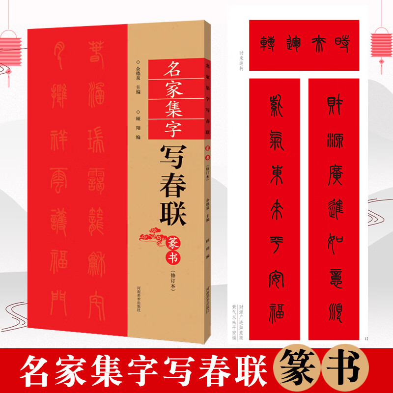 篆书春联书法字帖名家集字写春联 全85副七言横批福字篆体对联书作品