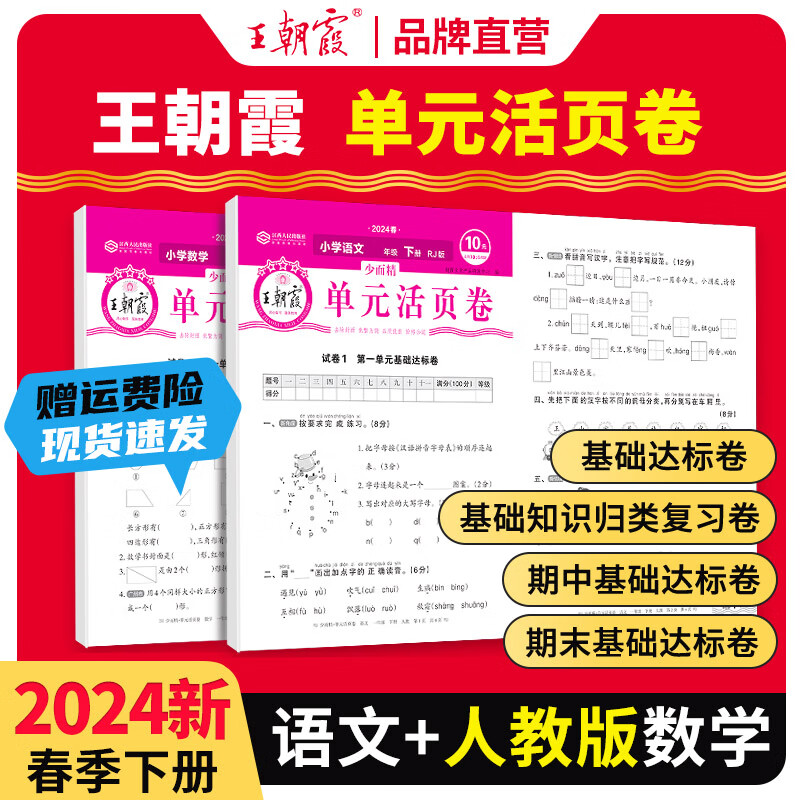 2024下册一二三四五六年级上下册王朝霞活页单元同步测试卷语文数学英语测试全能练考课堂达标100分北师苏教版同步练习模拟人教版2023上册 下册-语文+数学（人教版）2本套装 四年级