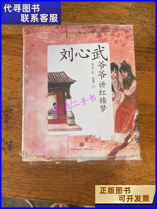 【二手9成新】刘心武爷爷讲红楼梦=套装6本 天地出版社