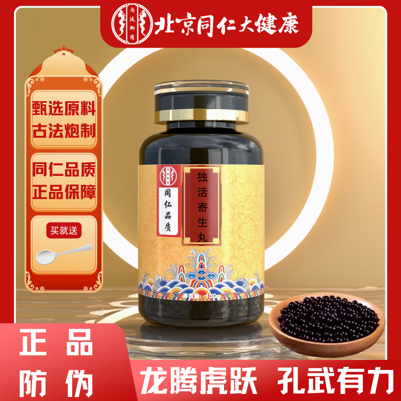 北京同仁堂【独活寄生丸】北京同仁中药堂纯原材料浓缩代客制丸品质东