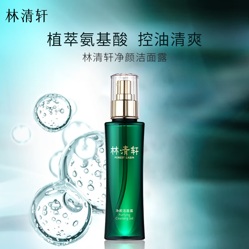 林清轩（Forest cabin） 山茶花净颜洁面 洗面奶露氨基酸表活改善肌肤油脂分泌男女 120g 京东折扣/优惠券