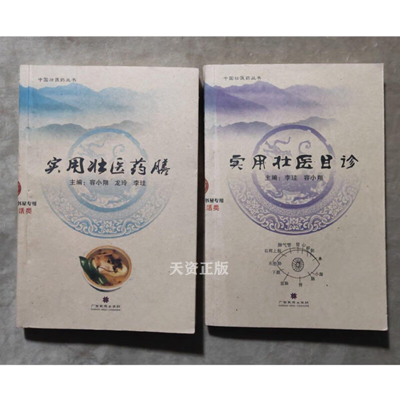 【二手9成新】实用壮医目诊 李珪 ,容小翔 编 广西民族出版社