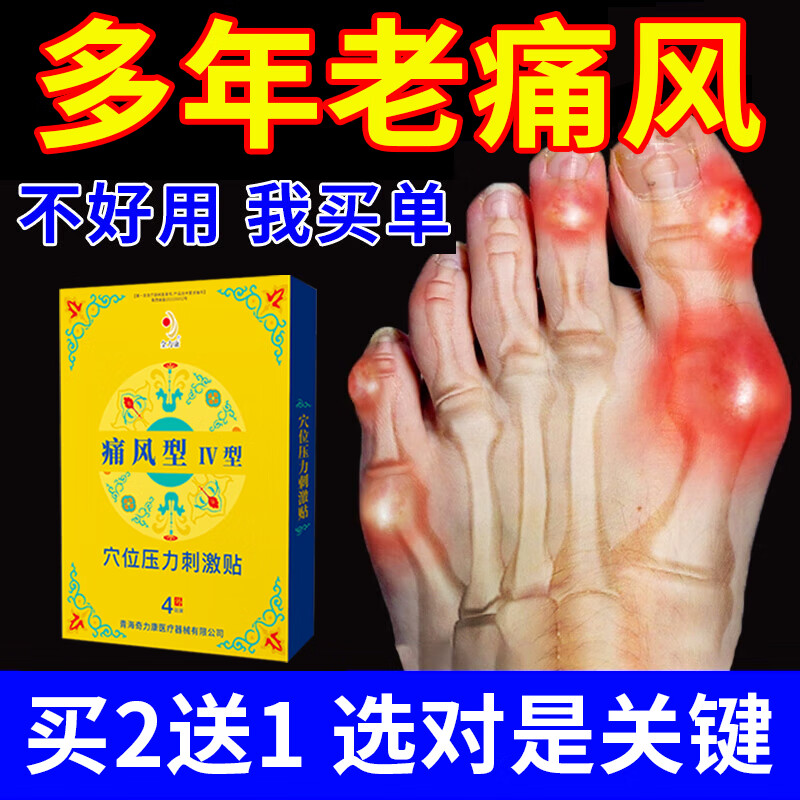 用于因痛风症状引起的疼痛人群 轻微者买1盒【新一代痛风膏贴】