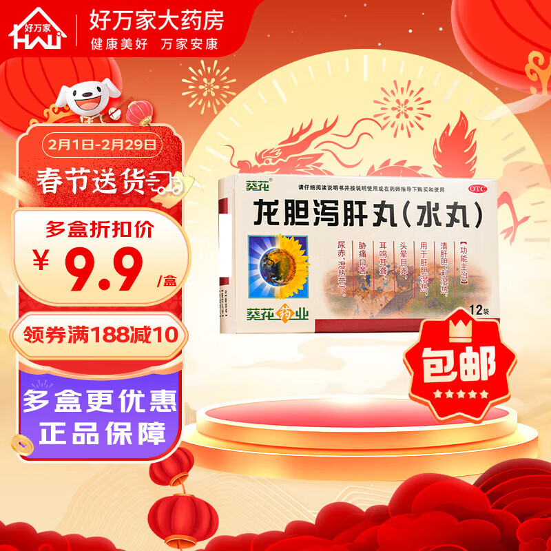 葵花 龙胆泻肝丸(水丸) 3g*12袋/盒 清肝胆利湿热 1盒