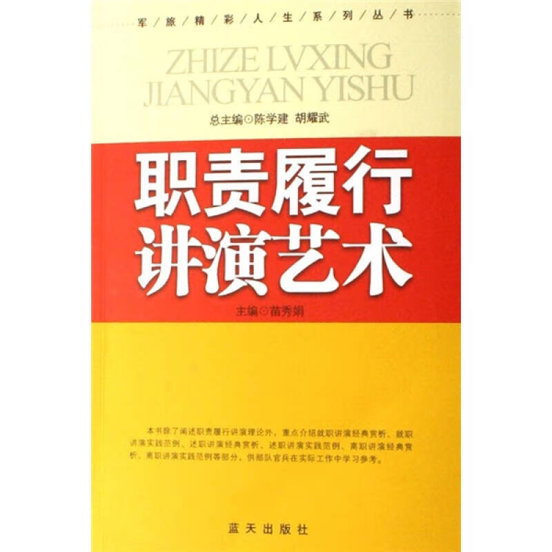 【正版现货】职责履行讲演艺术 军旅精彩人生系列丛书