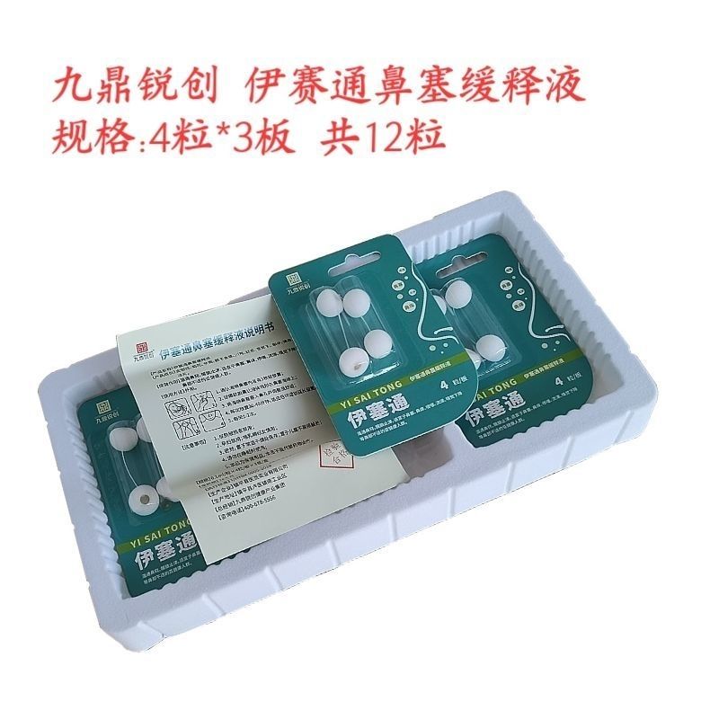 九鼎锐创伊塞通鼻塞凝胶缓释液舒缓压缩浓缩诊所药房专用款 伊塞通