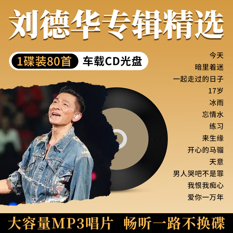 山头林村汽车载cd碟片刘德华粤语经典老歌大容量MP3车用无损音乐歌曲光盘 乐歌曲光盘