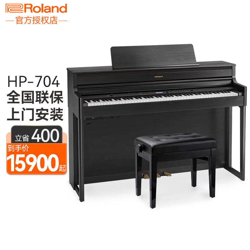 罗兰（Roland）电钢琴HP704 高端进口立式钢琴 专业演奏88键重锤智能电子钢琴 HP-704CH炭黑色 标配配置（含罗兰升降琴凳）