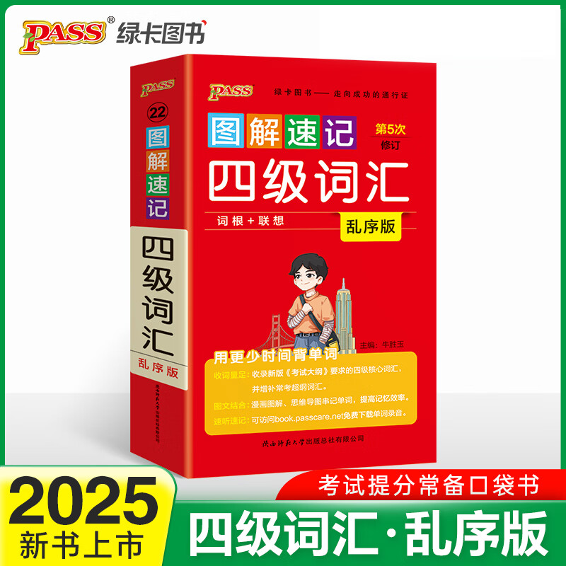 2025图解速记四级词汇乱序版 单词词汇大学英语4级单词书cet4考试复习资料词根联想记忆法巧记口袋书