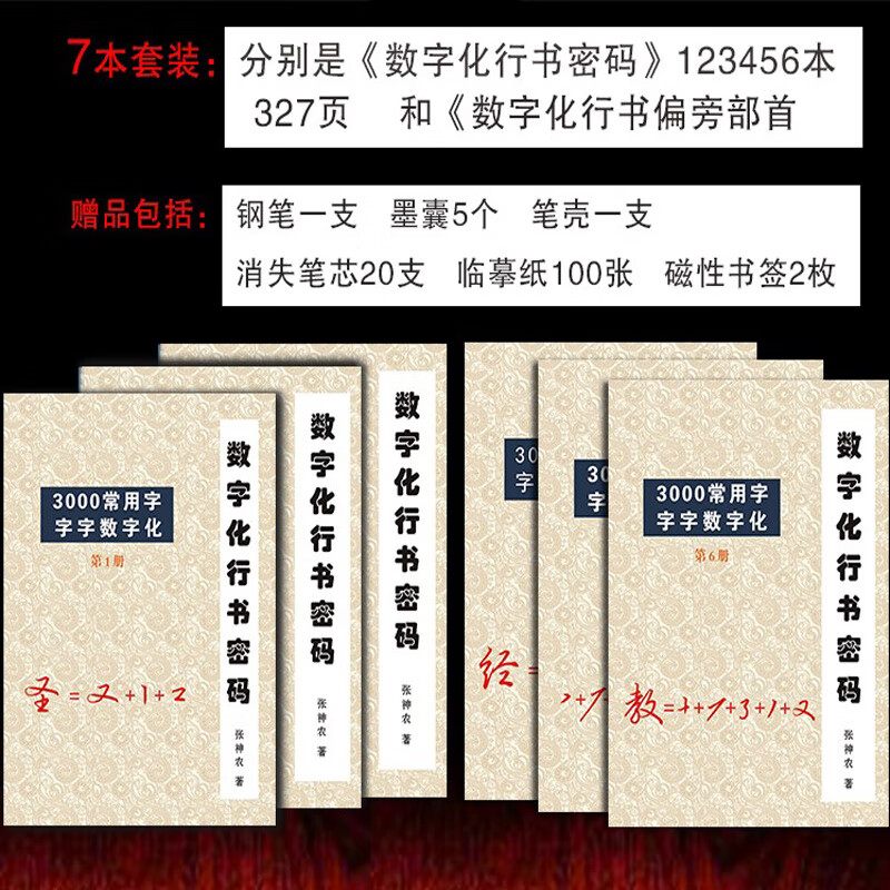 行书密码数字化练字法练字帖成年人正楷行楷速成秘籍手写连笔字帖