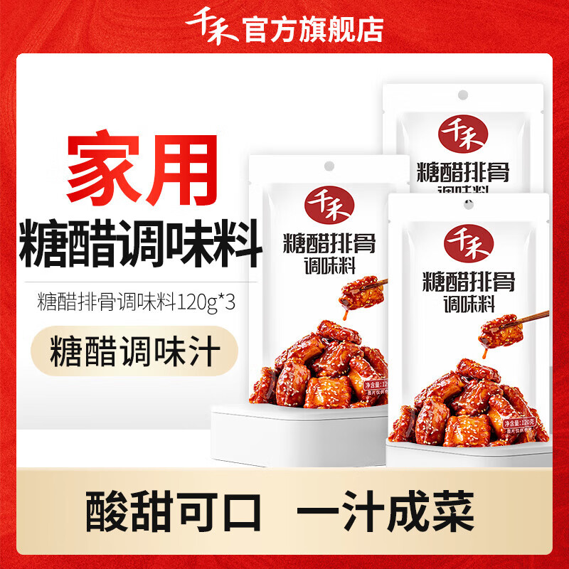 千禾复合调味料酸甜厨房好味 【酸甜好味】糖醋排骨120g*3袋