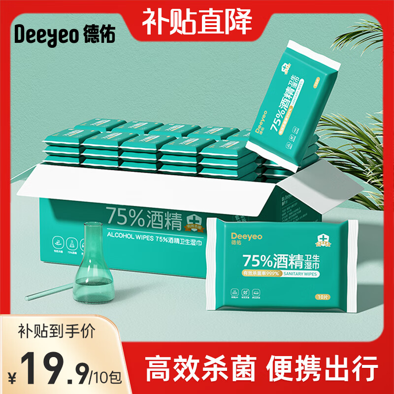 德佑75度酒精湿巾纸杀菌湿巾小包便携学生专用杀菌湿纸巾 【75度酒精湿巾】 10抽 10包