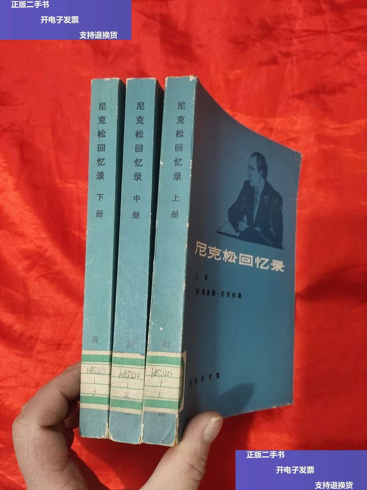 【二手9成新】尼克松回忆录(上中下) /【美】理查德·尼克松 商务印书