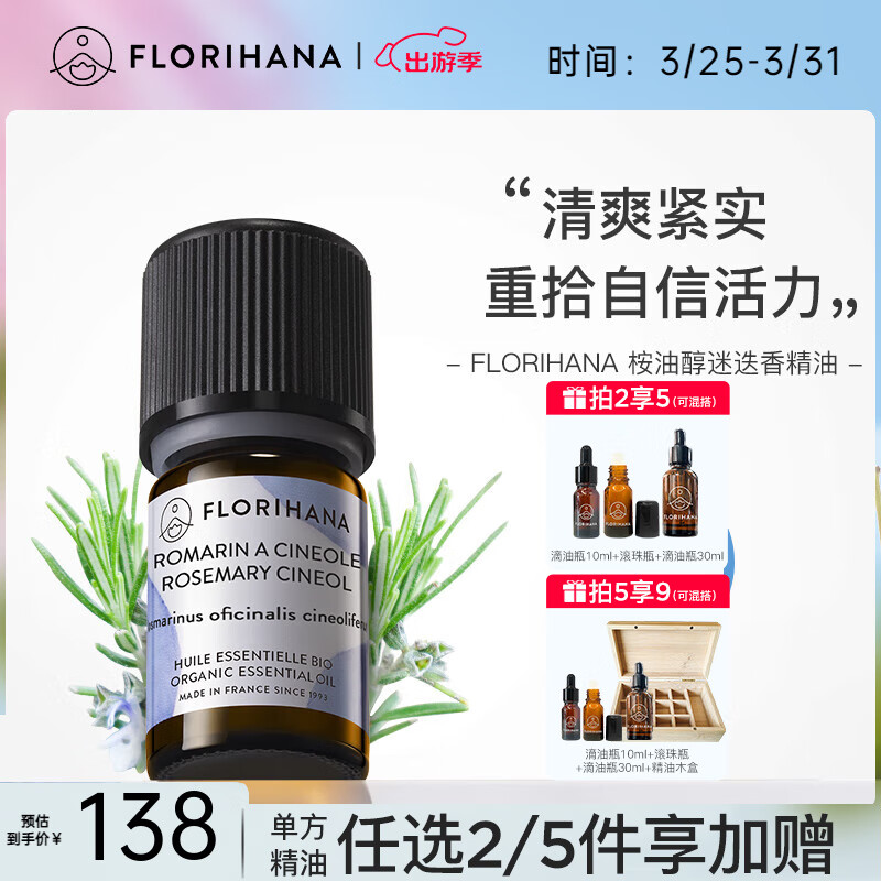 Florihana 馥家法国F家桉油醇迷迭香精油放松油痘肌护发按摩香薰 15G(约16.76ml)