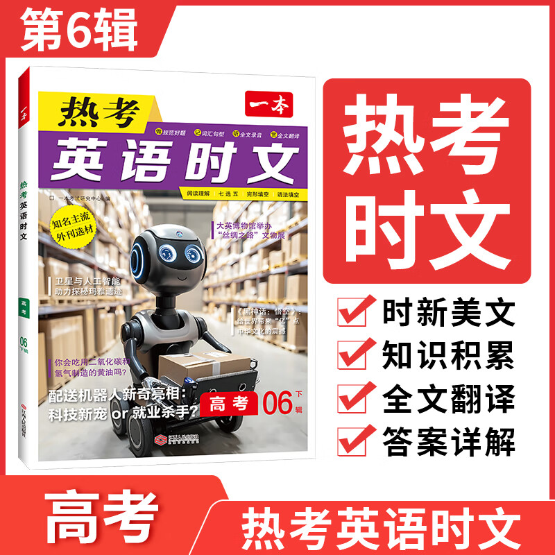 2025一本高中英语热考时文阅读1-6辑高一高二高三高考英语阅读理解完形填空专项强化训练题生高1高2高3七选五语法填空高中活页英语阅读理解与完形填空专项同步练习册组合训练高考热点题型资料书 高3【第6