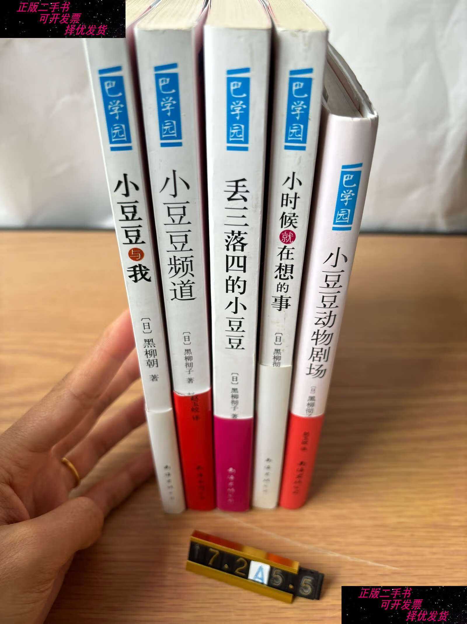 【二手9成新】巴学园新经典文库(5册合售)小豆豆与我 小豆豆频道 丢三