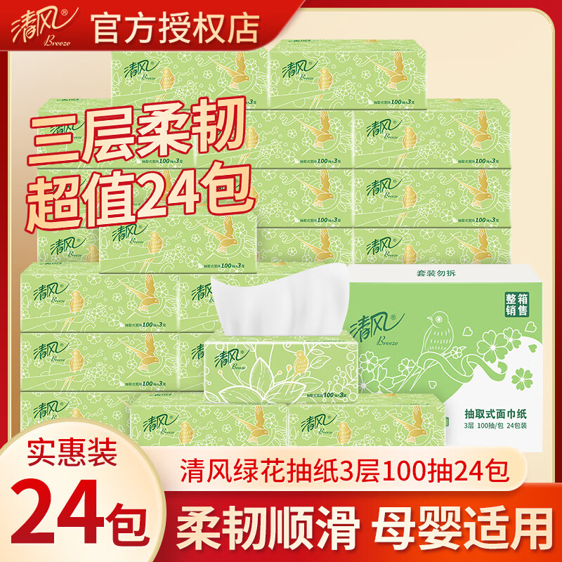清风纸巾绿鸟系列3层100抽卫生家用擦手纸柔韧亲肤细腻不掉屑