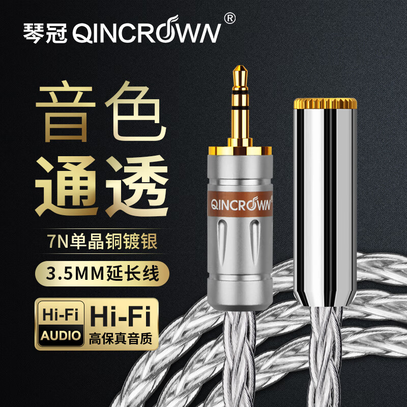 琴冠QINCROWN 3.5mm公對母音頻線 耳機延長線手機平板筆記本電腦車載AUX音響箱加長連接線 7N單晶銅鍍銀（一根） 1米