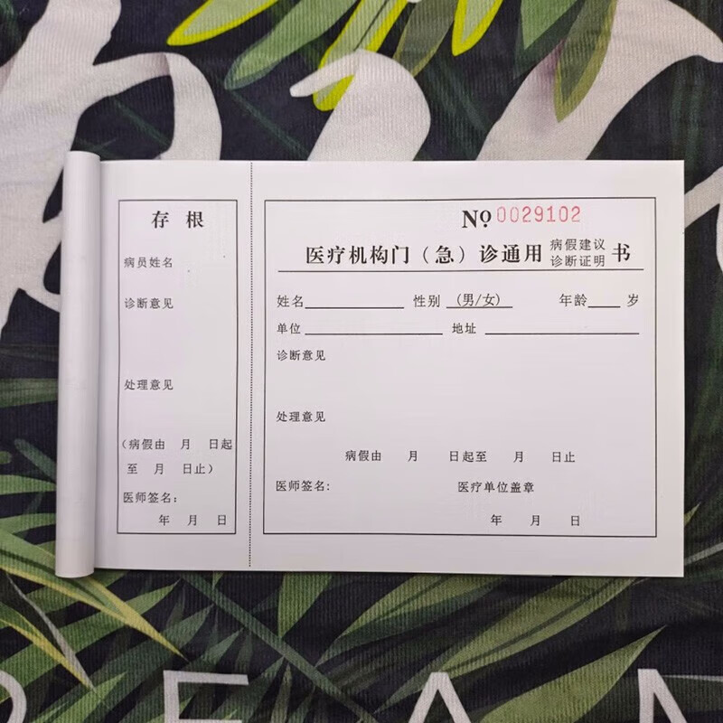 住院证诊断证明书医院诊所使用患者就诊病历号单子空白款 一号 1本装