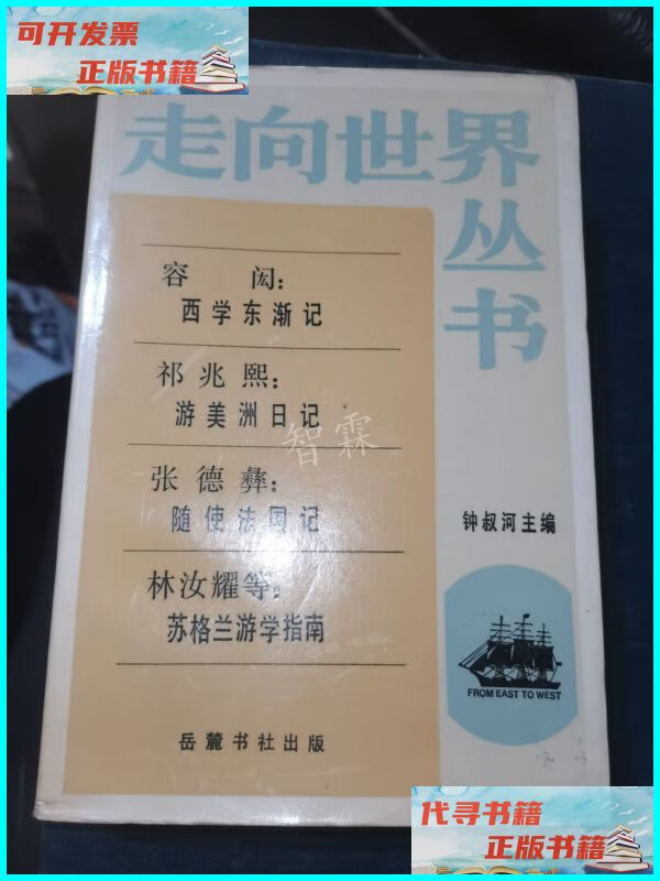 【二手9成新】走向世界丛书 容闳:西学东渐记 岳麓书社