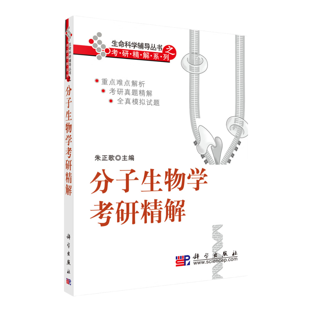 分子生物学考研精解